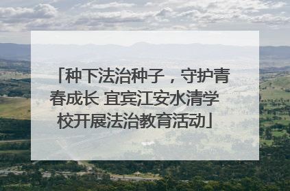 种下法治种子，守护青春成长 宜宾江安水清学校开展法治教育活动