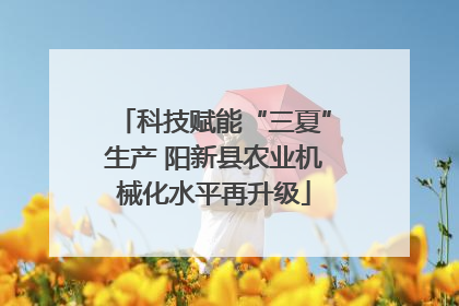 科技赋能“三夏”生产 阳新县农业机械化水平再升级