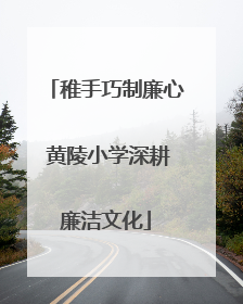 稚手巧制廉心 黄陵小学深耕廉洁文化