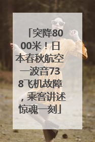 突降8000米！日本春秋航空一波音738飞机故障，乘客讲述惊魂一刻