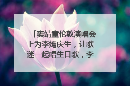 窦靖童伦敦演唱会上为李嫣庆生，让歌迷一起唱生日歌，李嫣害羞逃跑