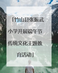 竹山县张振武小学开展端午节传统文化主题教育活动