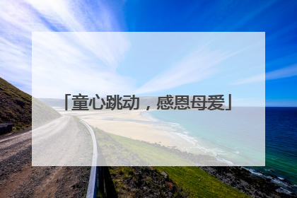 童心跳动，感恩母爱