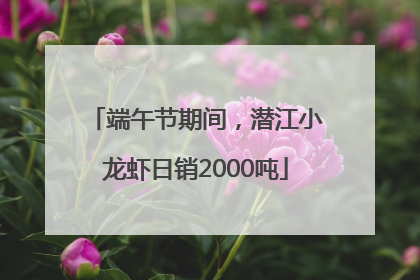 端午节期间，潜江小龙虾日销2000吨