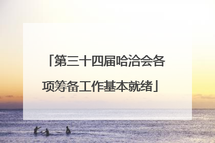 第三十四届哈洽会各项筹备工作基本就绪