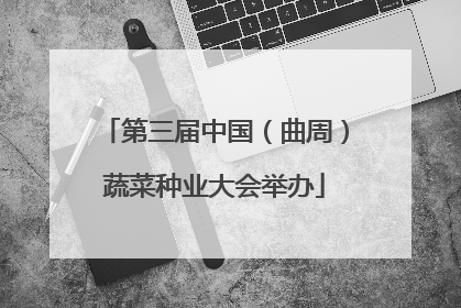 第三届中国（曲周）蔬菜种业大会举办