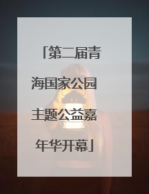 第二届青海国家公园主题公益嘉年华开幕