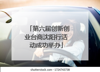 第六届创新创业台商沈阳行活动成功举办