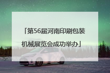 第56届河南印刷包装机械展览会成功举办