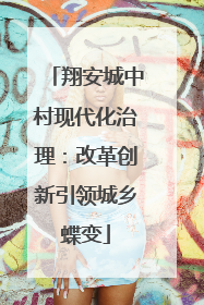 翔安城中村现代化治理：改革创新引领城乡蝶变