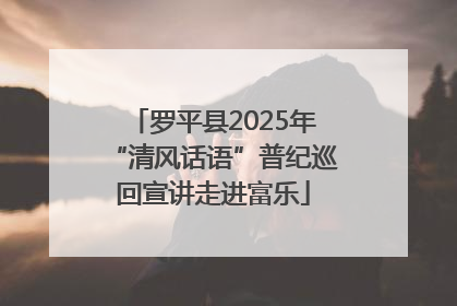 罗平县2025年“清风话语”普纪巡回宣讲走进富乐