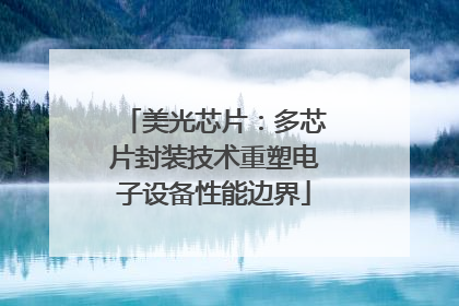 美光芯片：多芯片封装技术重塑电子设备性能边界