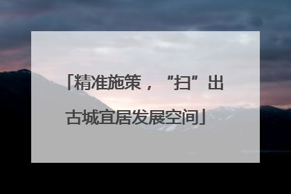 精准施策，“扫”出古城宜居发展空间