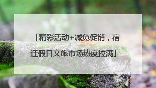 精彩活动+减免促销，宿迁假日文旅市场热度拉满