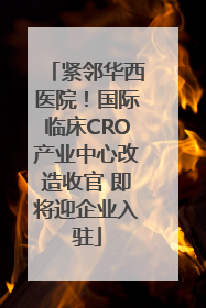 紧邻华西医院！国际临床CRO产业中心改造收官 即将迎企业入驻