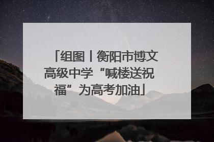 组图丨衡阳市博文高级中学“喊楼送祝福”为高考加油