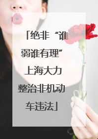 绝非“谁弱谁有理” 上海大力整治非机动车违法