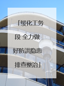 绥化工务段 全力做好防洪隐患排查整治