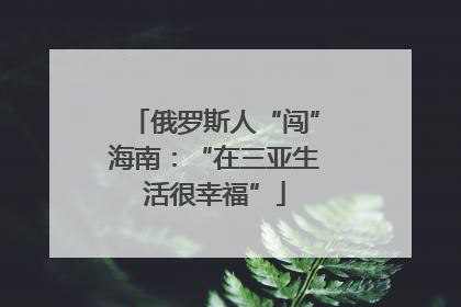 俄罗斯人“闯”海南：“在三亚生活很幸福”