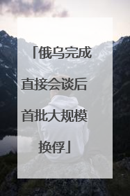 俄乌完成直接会谈后首批大规模换俘