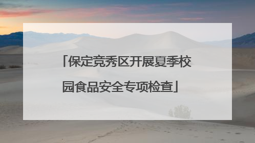 保定竞秀区开展夏季校园食品安全专项检查