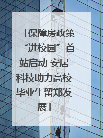 保障房政策“进校园”首站启动 安居科技助力高校毕业生留郑发展