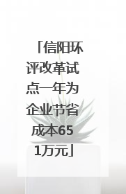 信阳环评改革试点一年为企业节省成本651万元