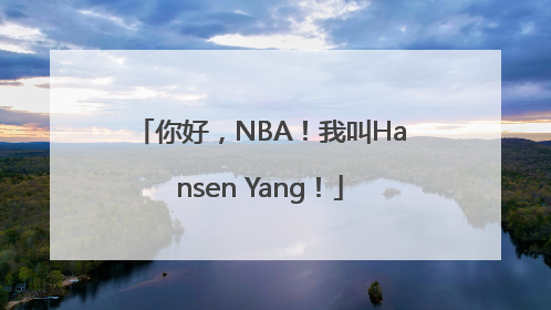 你好，NBA！我叫Hansen Yang！