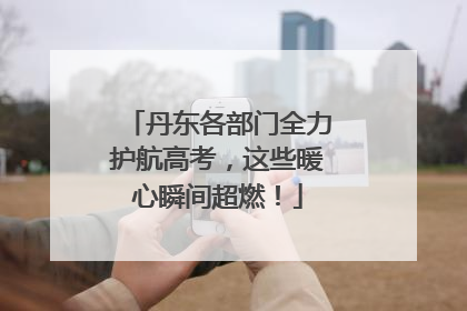 丹东各部门全力护航高考，这些暖心瞬间超燃！