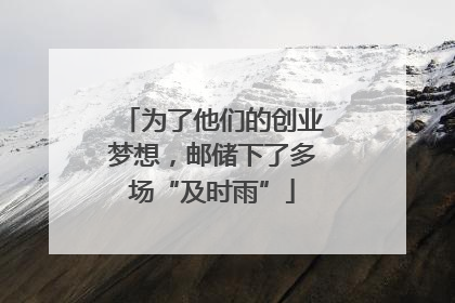 为了他们的创业梦想，邮储下了多场“及时雨”