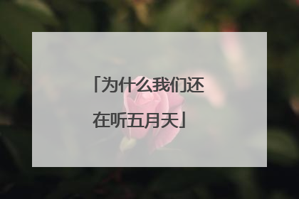 为什么我们还在听五月天
