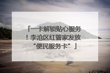 一卡解锁贴心服务！李沧区红管家发放“便民服务卡”
