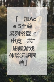 一加Ace 5至尊系列搭载“电竞三芯” 旗舰游戏体验远超同档
