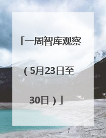 一周智库观察（5月23日至30日）