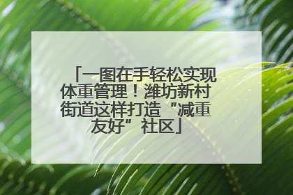 一图在手轻松实现体重管理！潍坊新村街道这样打造“减重友好”社区