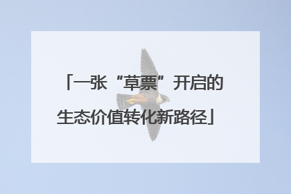 一张“草票”开启的生态价值转化新路径