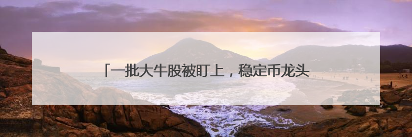 一批大牛股被盯上，稳定币龙头曝光内情！军工龙头，热度空前