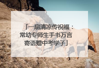 一扇清凉传祝福：常幼专师生手书万言寄语赠中考学子