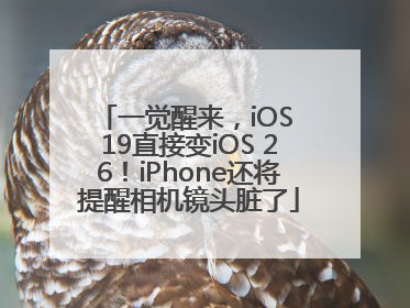 一觉醒来，iOS 19直接变iOS 26！iPhone还将提醒相机镜头脏了