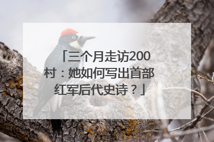 三个月走访200村：她如何写出首部红军后代史诗？