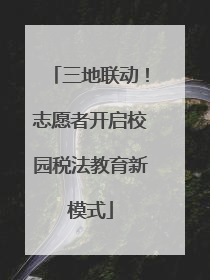 三地联动！志愿者开启校园税法教育新模式
