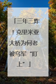 三年三炸！克里米亚大桥为何老被乌军“盯上”