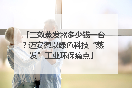 三效蒸发器多少钱一台？迈安德以绿色科技“蒸发”工业环保痛点
