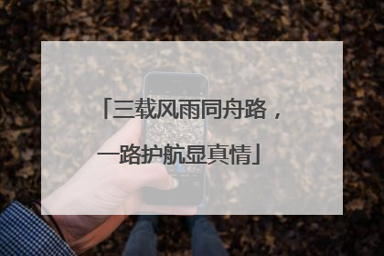 三载风雨同舟路，一路护航显真情