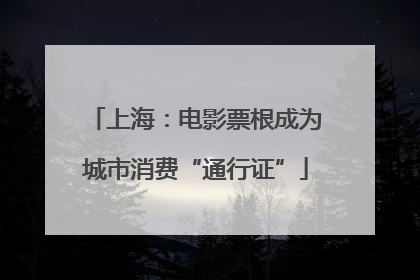 上海：电影票根成为城市消费“通行证”