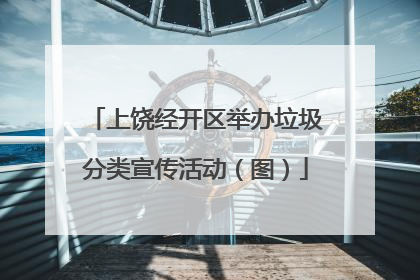 上饶经开区举办垃圾分类宣传活动（图）