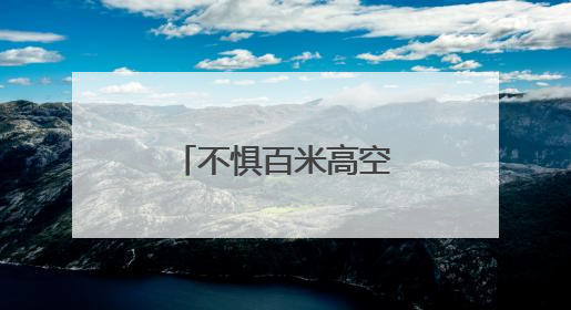 不惧百米高空强风，人形机器人在燕矶长江大桥走“猫道”