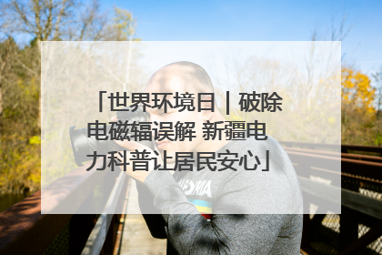 世界环境日｜破除电磁辐误解 新疆电力科普让居民安心