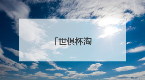 世俱杯淘汰赛开打