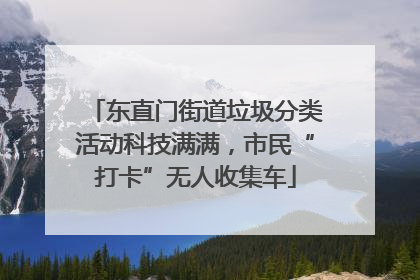 东直门街道垃圾分类活动科技满满，市民“打卡”无人收集车